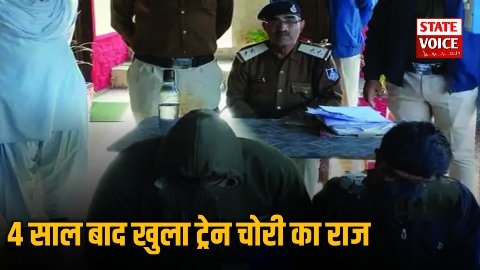 4 साल बाद खुला ट्रेन में चोरी का राज : 8 लाख की हीरे की अंगूठियां सहित पूरा माल जीआरपी के हाथ लगा